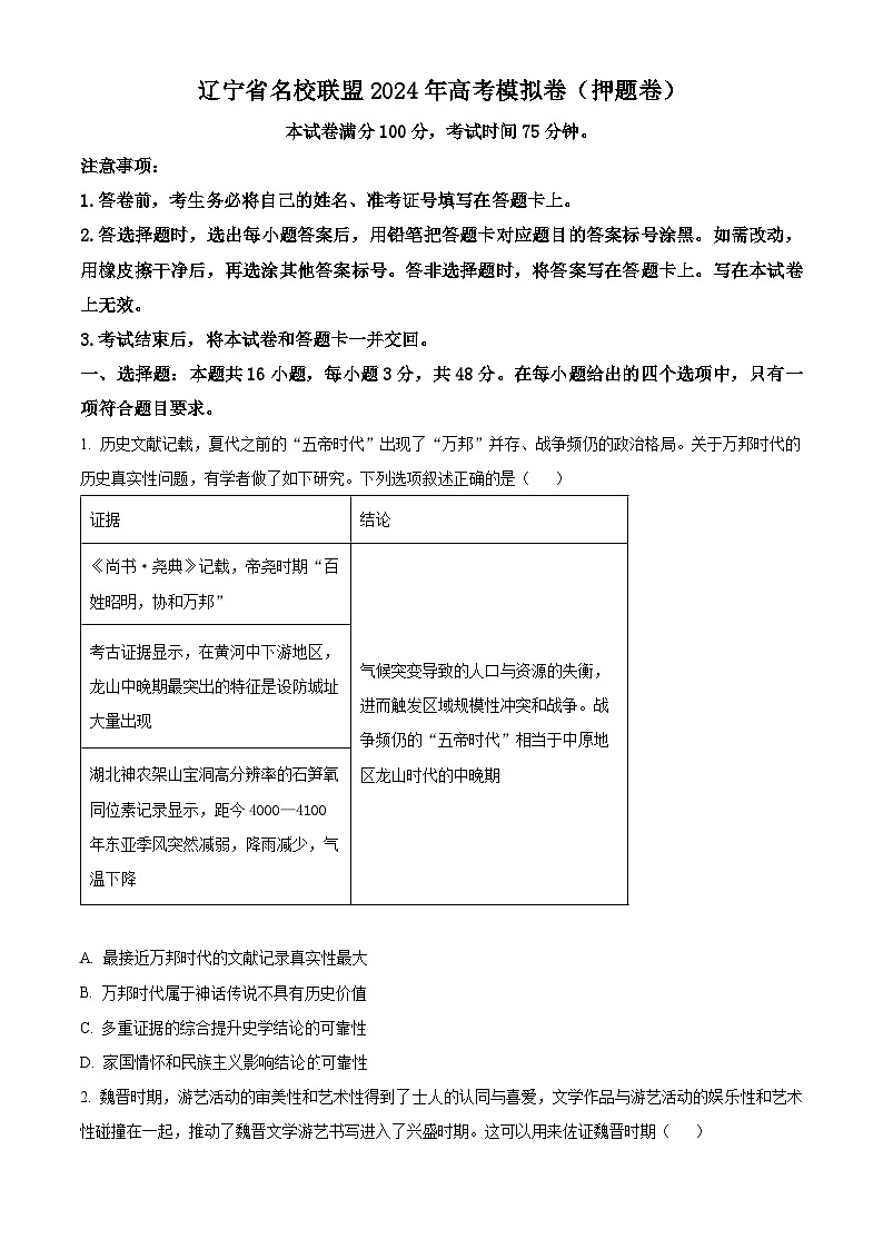 2024届辽宁省名校联盟高考模拟卷(押题卷二)历史试题 (原卷版+解析版)01