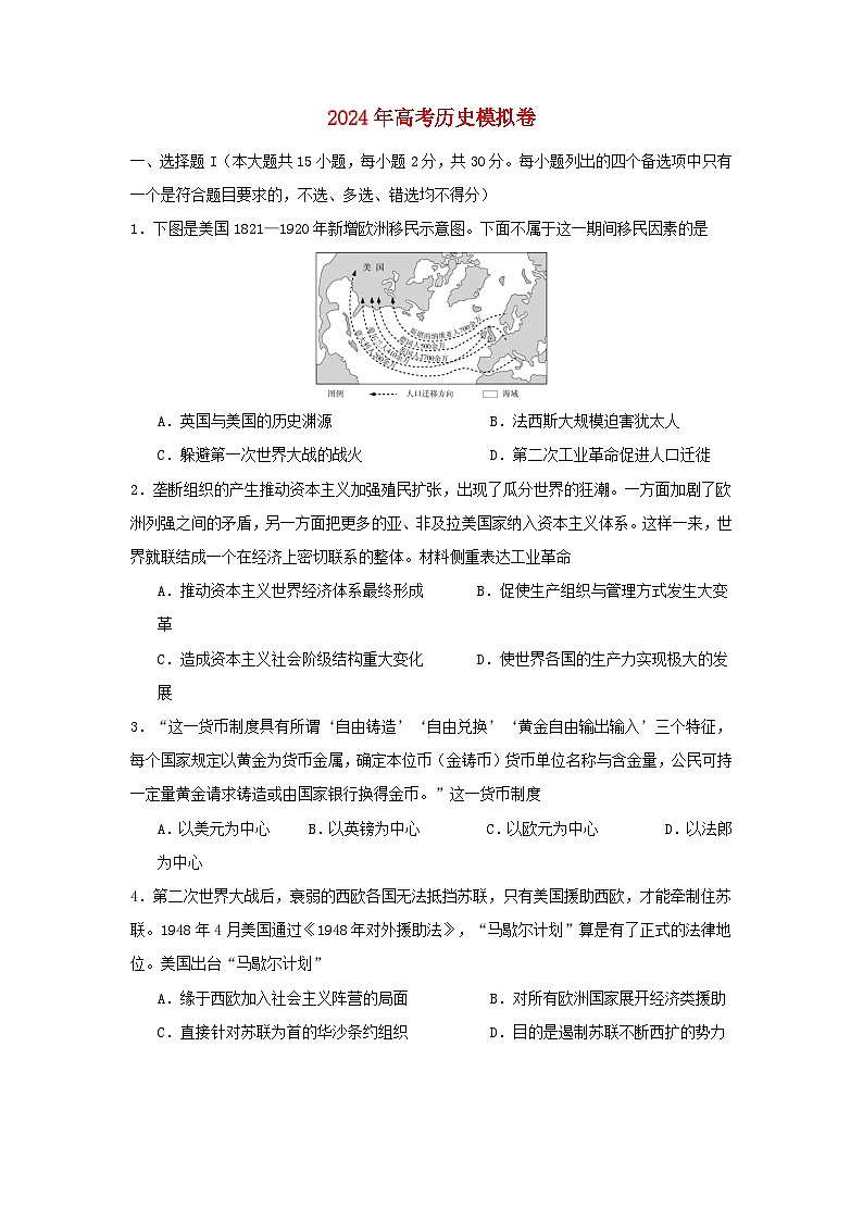 2024届浙江省高三下学期模拟冲刺历史试卷第1页