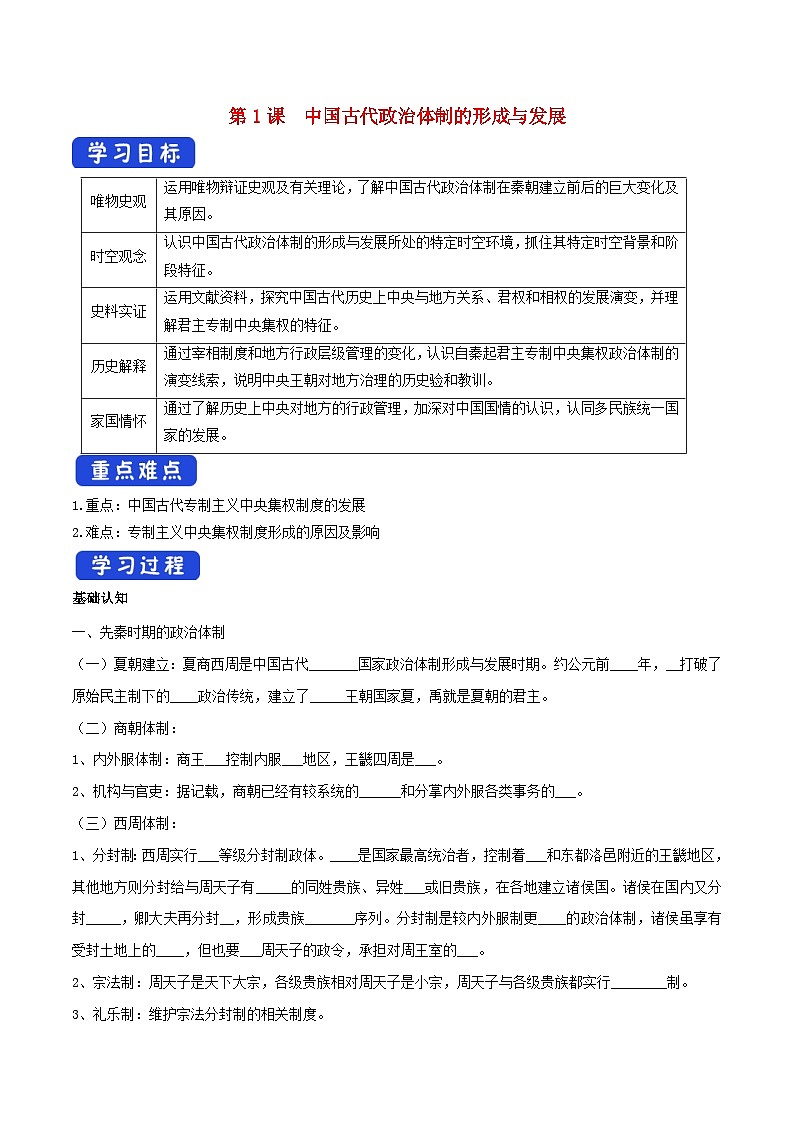 2024年高中历史第1课中国古代政治制度的形成与发展导学案部编版选择性必修1第1页