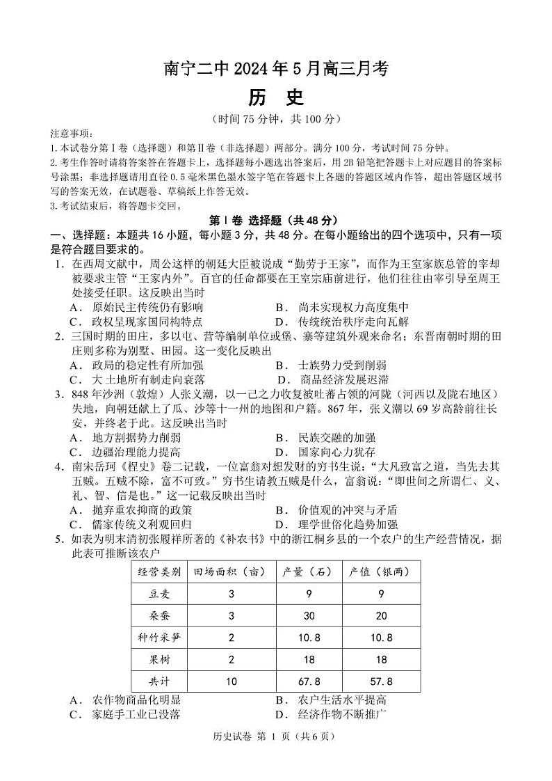 2024南宁二中高三下学期5月月考试题历史PDF版含答案第1页