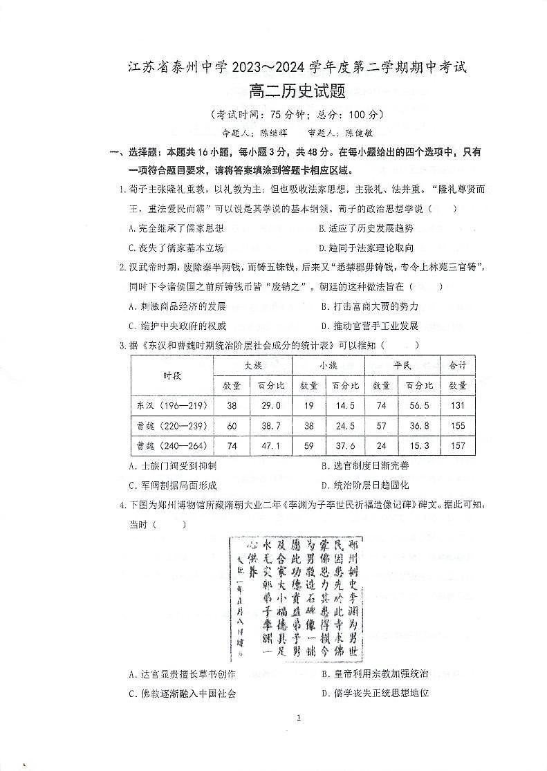 2024泰州中学高二下学期5月期中考试历史PDF版含答案第1页