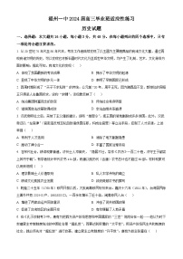 2024屆福建省福州第一中學(xué)高三下學(xué)期適應(yīng)性練習(xí)歷史試題（原卷版+解析版）