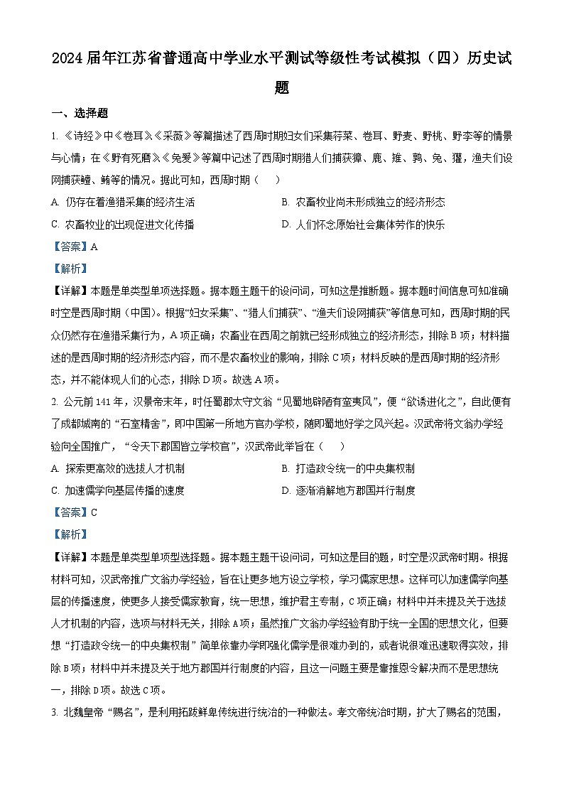 江苏省2024届普通高中学业水平测试等级性考试模拟(四)历史试题(解析版)第1页