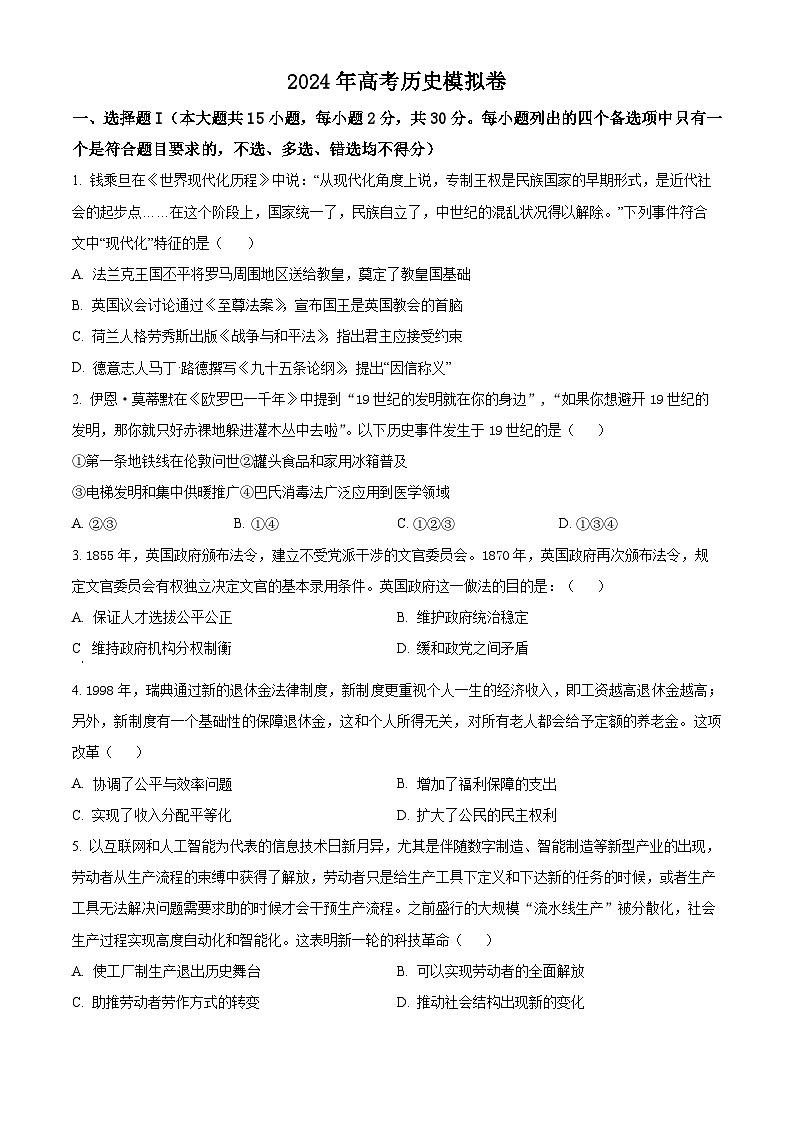 浙江省2024届高三下学期模拟测试历史试题 Word版无答案第1页