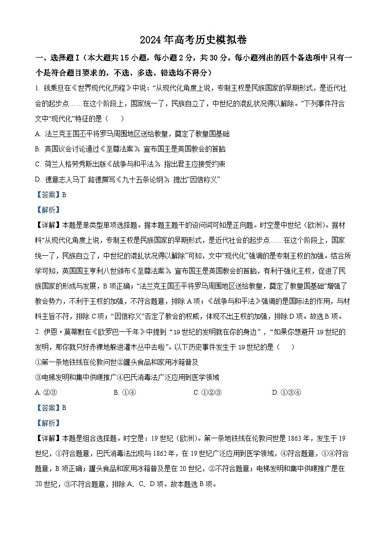 浙江省2024届高三下学期模拟测试历史试题 Word版含解析第1页