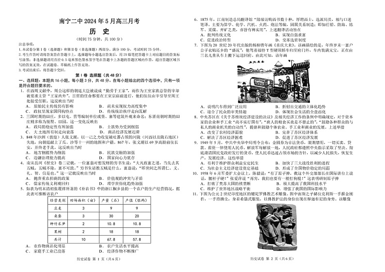广西壮族自治区南宁市第二中学2023-2024学年高三下学期五月考试历史试题第1页