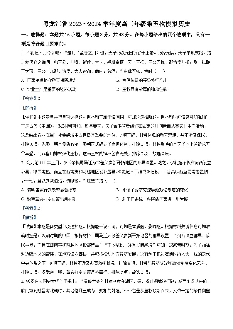 2024届黑龙江省高三下学期第五模拟考试(三模)历史试题(解析版)第1页