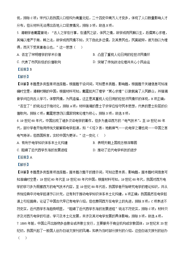 2024届黑龙江省高三下学期第五模拟考试(三模)历史试题(解析版)第3页
