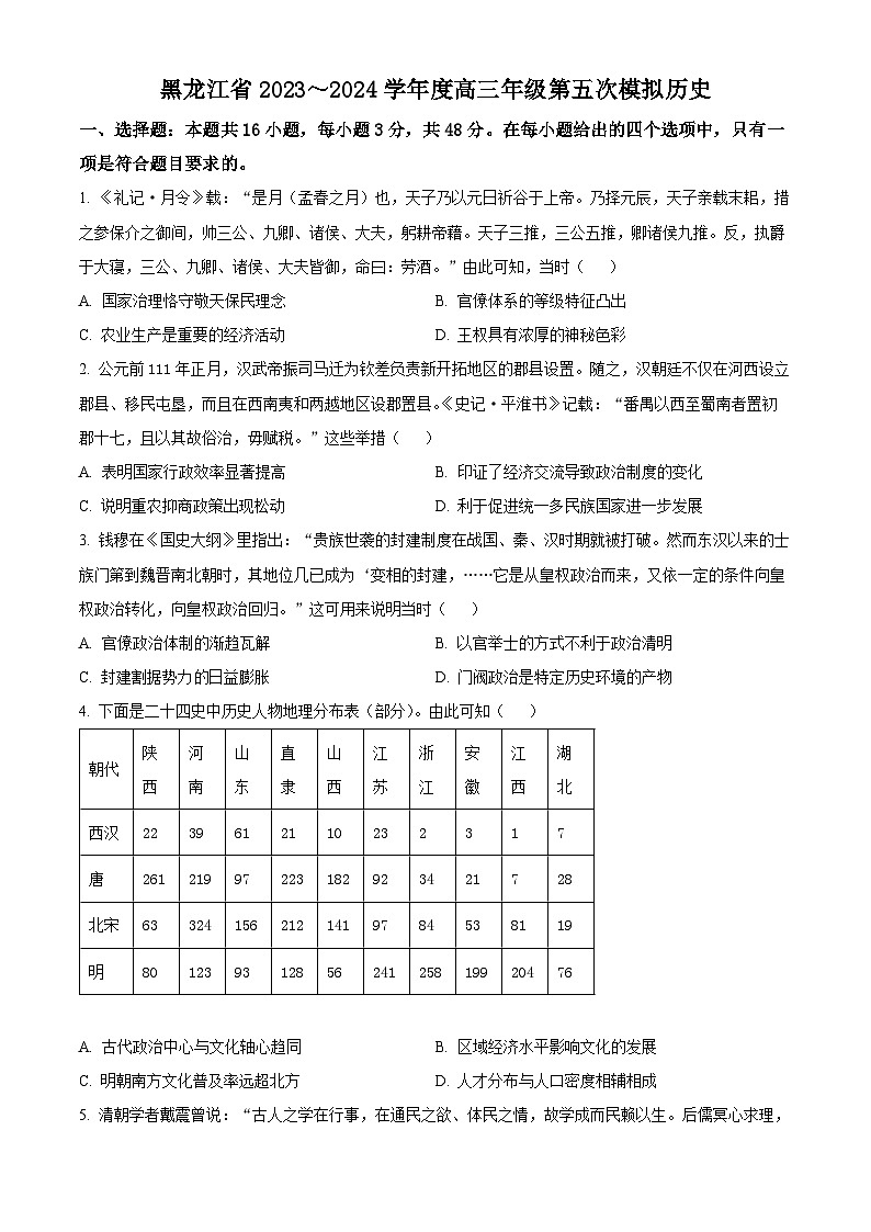 2024届黑龙江省高三下学期第五模拟考试(三模)历史试题(原卷版)第1页