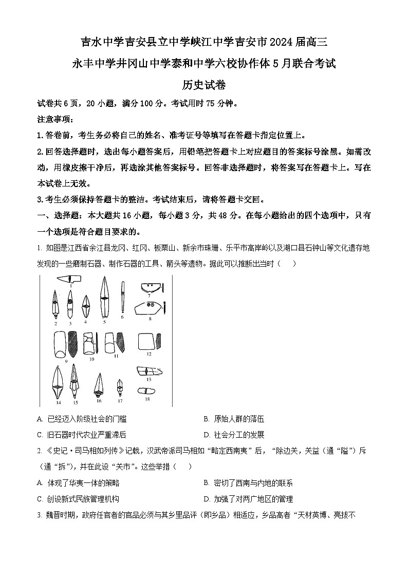 江西省吉安市六校协作体2023-2024学年高三下学期5月联合考试历史试题(原卷版)第1页