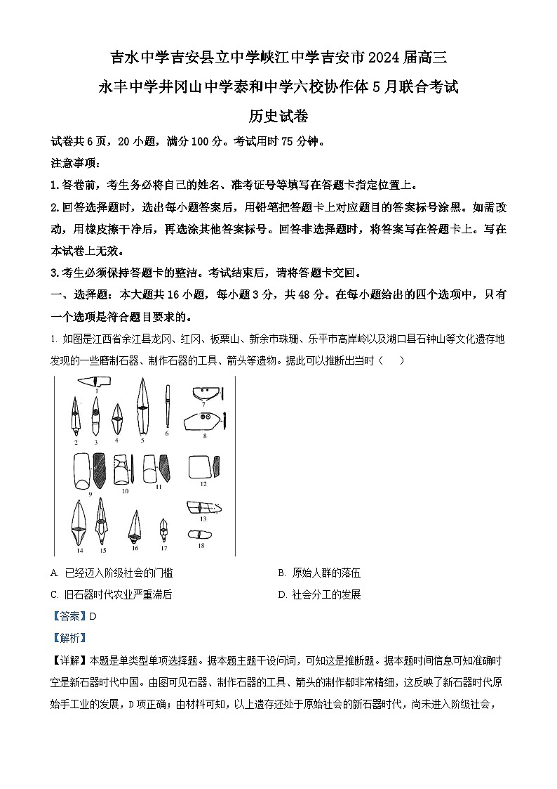江西省吉安市六校协作体2023-2024学年高三下学期5月联合考试历史试题(解析版)第1页