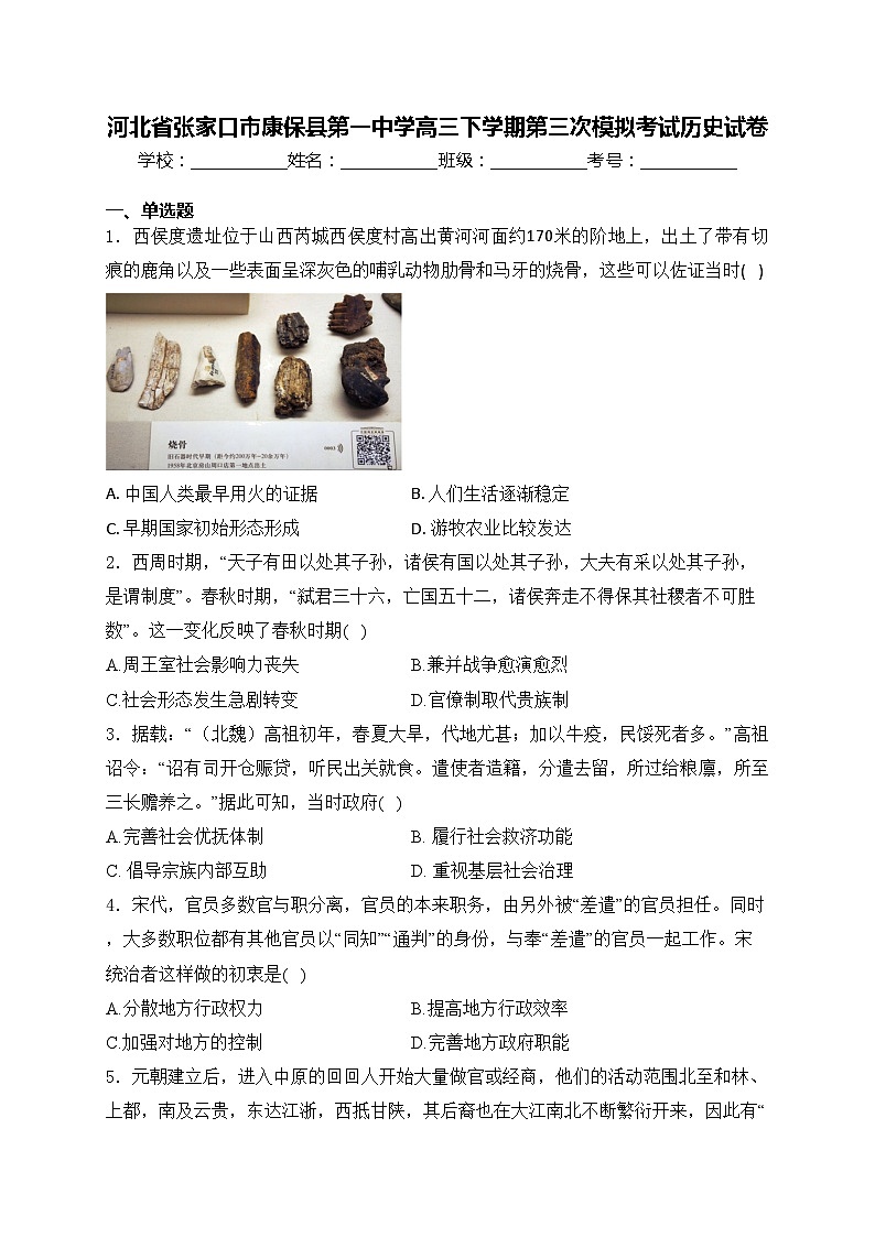 河北省張家口市康?？h第一中學(xué)高三下學(xué)期第三次模擬考試歷史試卷(含答案)第1頁(yè)