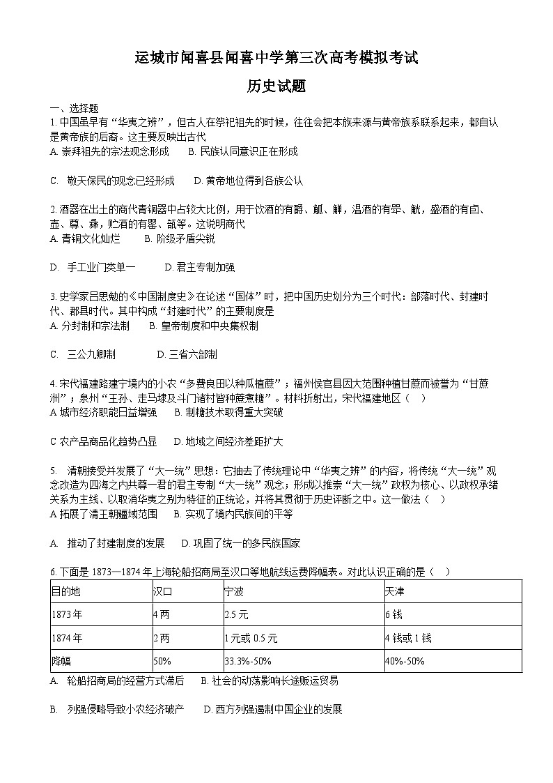2024届山西省运城市闻喜中学校第三次高考模拟考试历史试题+第1页