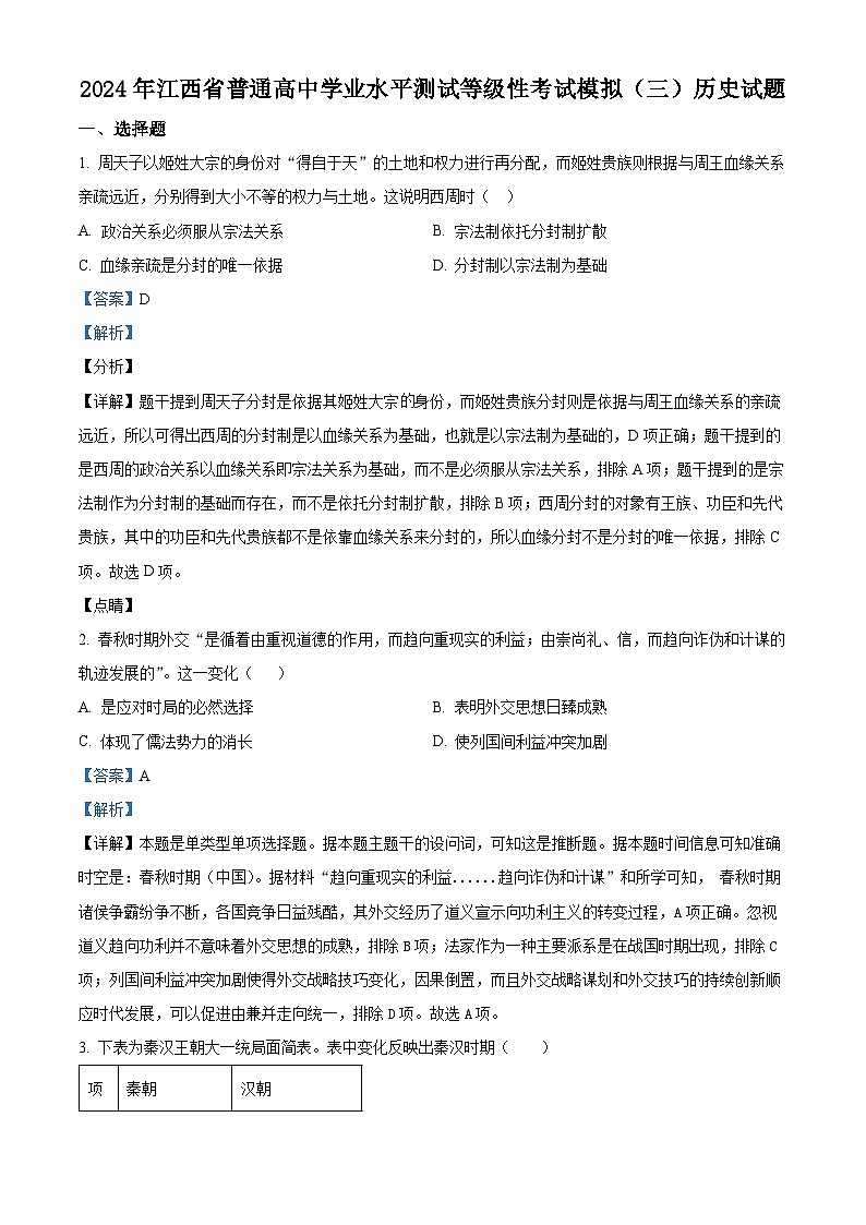 江西省2024届普通高中学业水平测试等级性考试模拟(三)历史试题(解析版)第1页