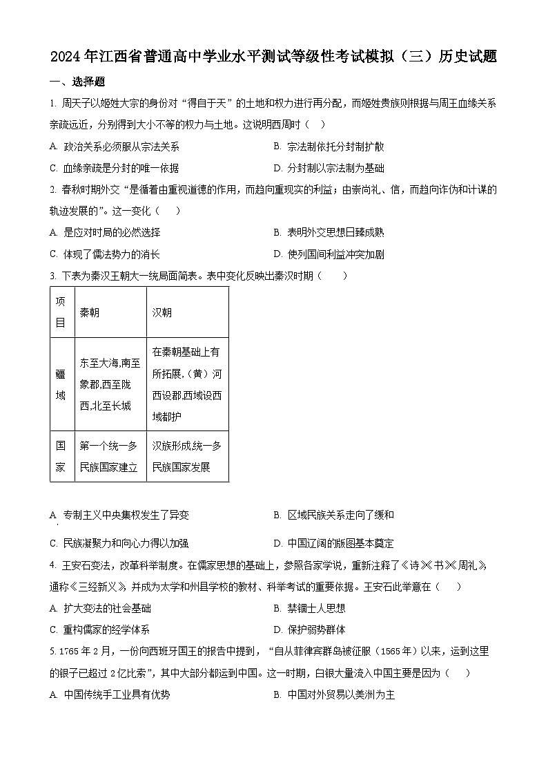 江西省2024届普通高中学业水平测试等级性考试模拟(三)历史试题(原卷版)第1页