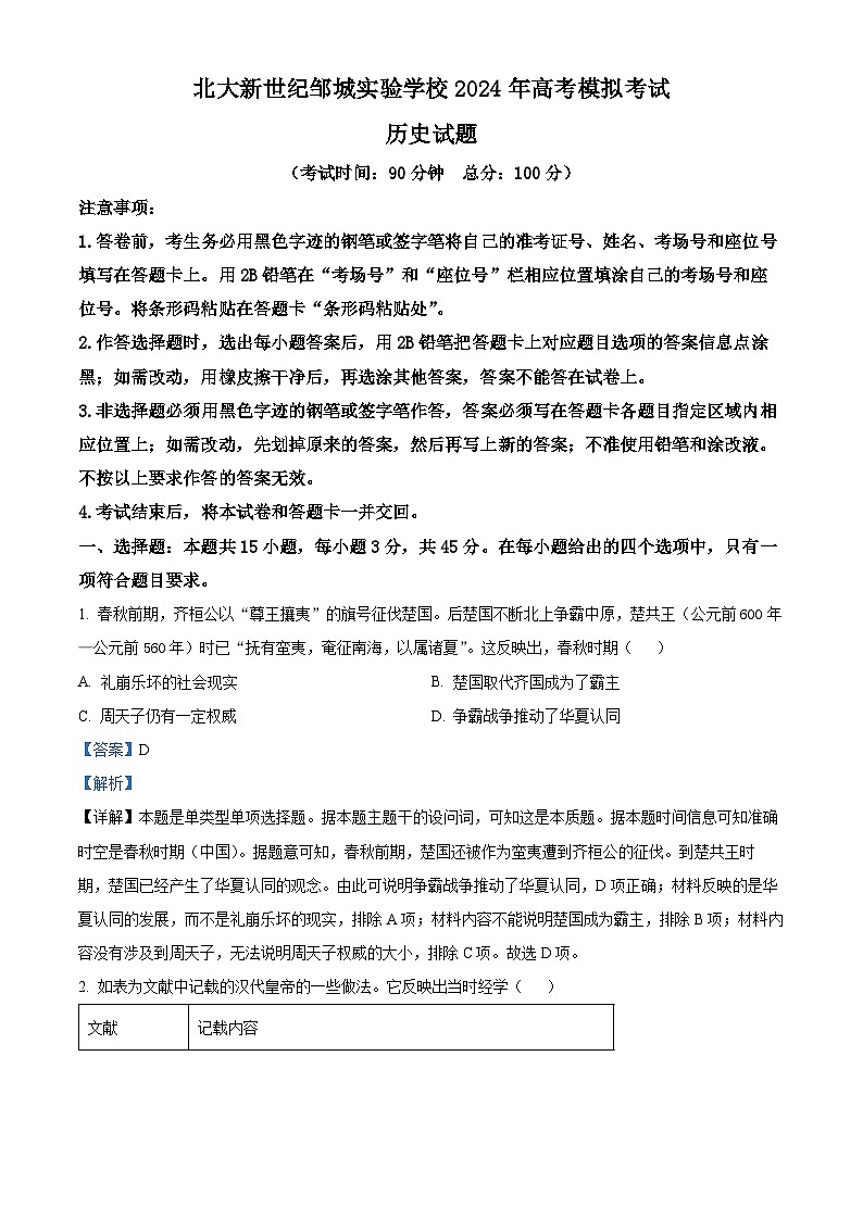 山东省邹城市北大新世纪高级中学2024届高三下学期三模历史试题01