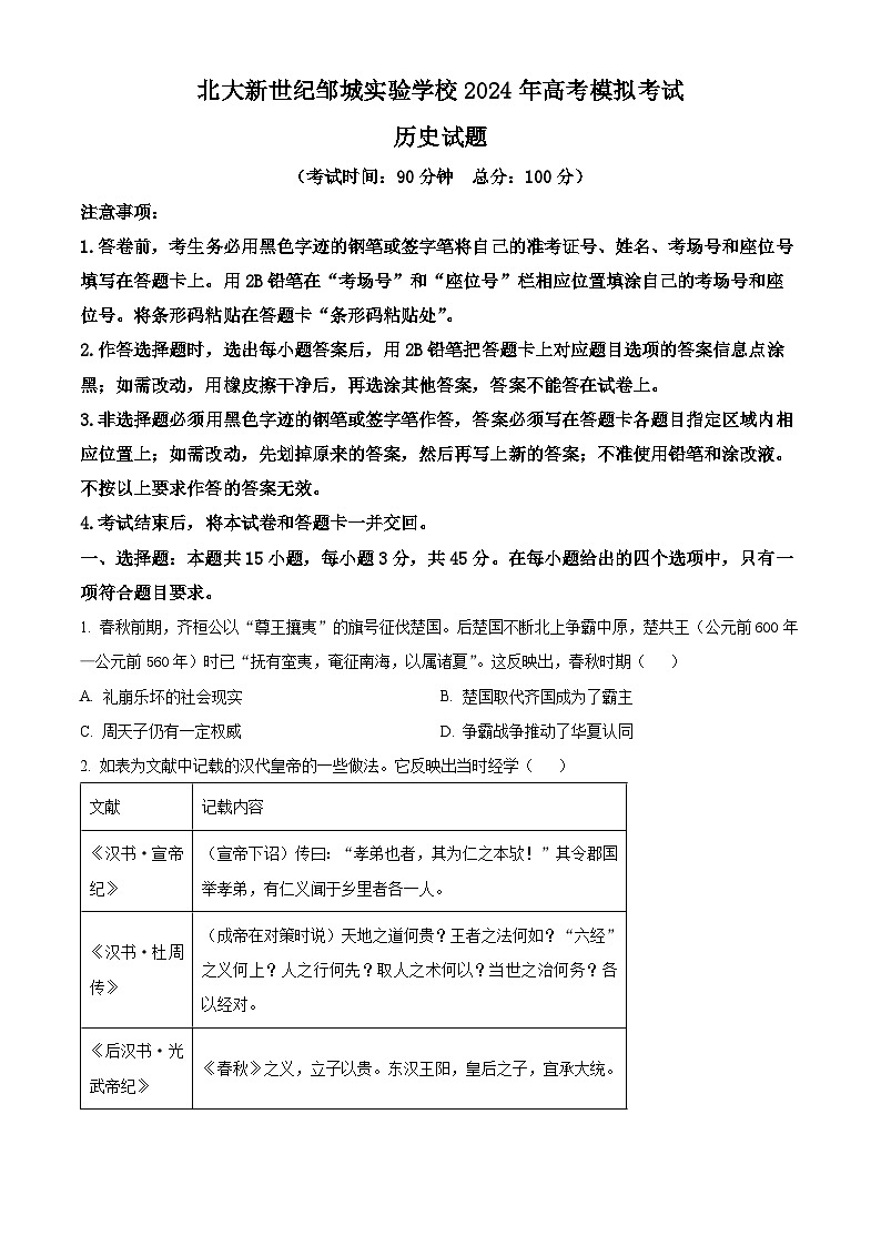 山东省邹城市北大新世纪高级中学2024届高三下学期三模历史试题01