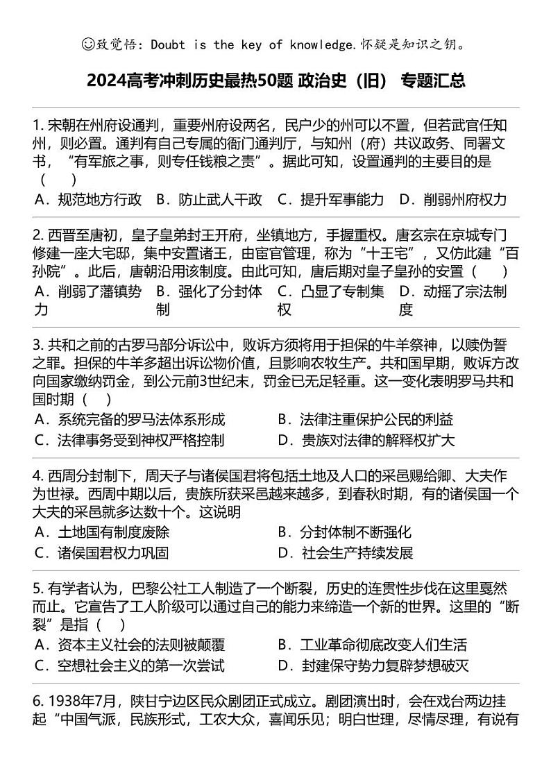 2024高考冲刺历史最热50题 政治史(旧) 专题汇总第1页