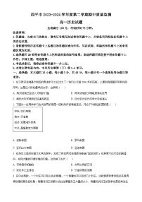 吉林省四平市2023-2024学年高一下学期期中考试历史试题（Word版附解析）