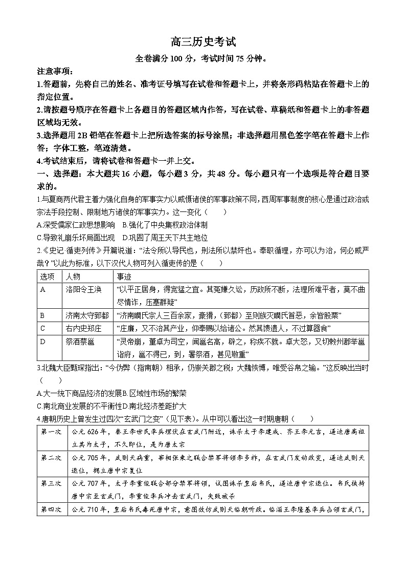 2024届河北省承德市部分示范高中高三下学期三模历史试题第1页