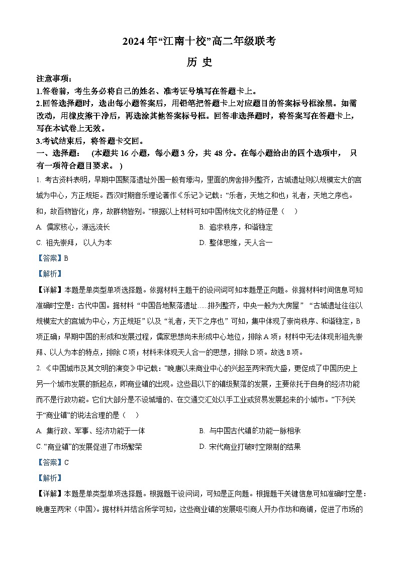 安徽省江南十校2023-2024学年高二下学期5月联考历史试卷 Word版含解析第1页