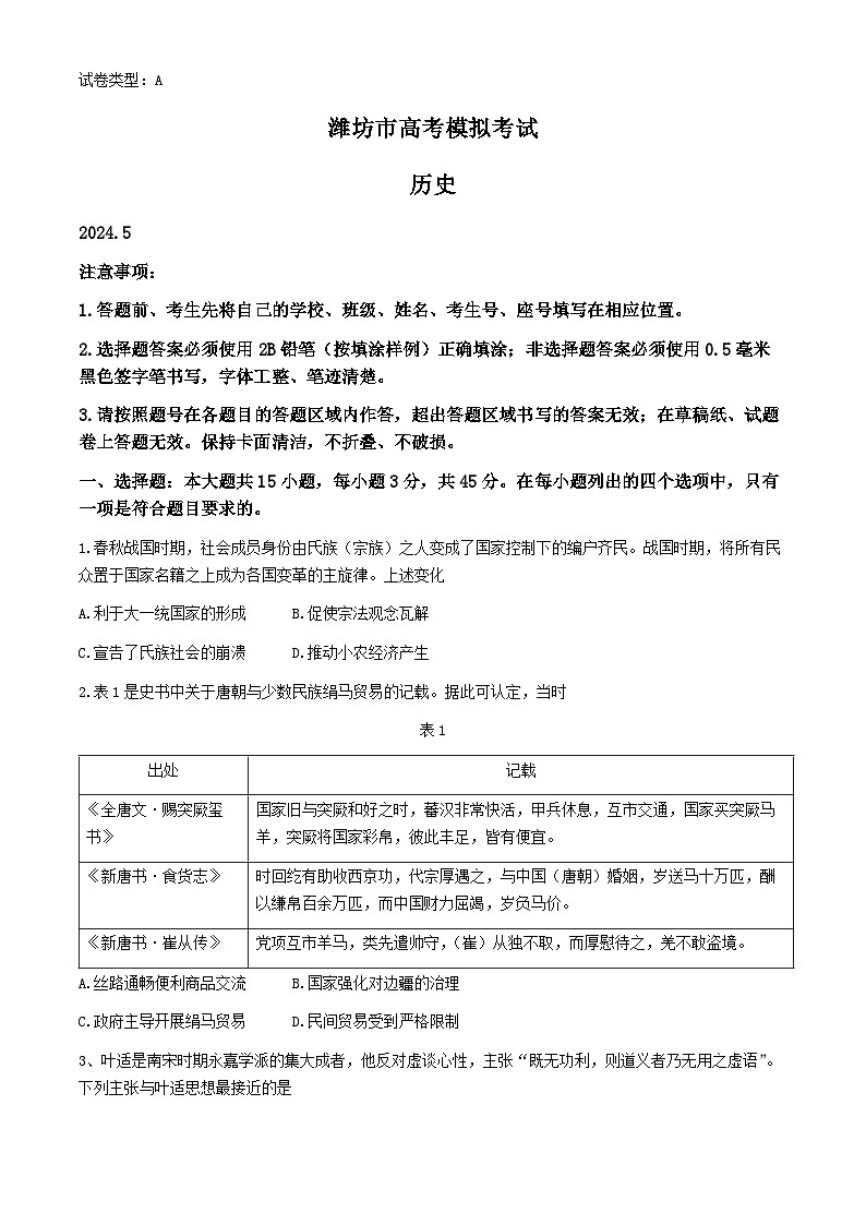 2024届山东省潍坊市高三下学期三模历史试题(无答案)第1页