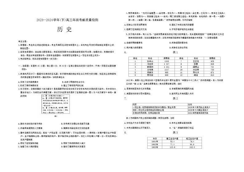 2024届山东省齐鲁名校联盟高三下学期考前质量检测历史试题第1页