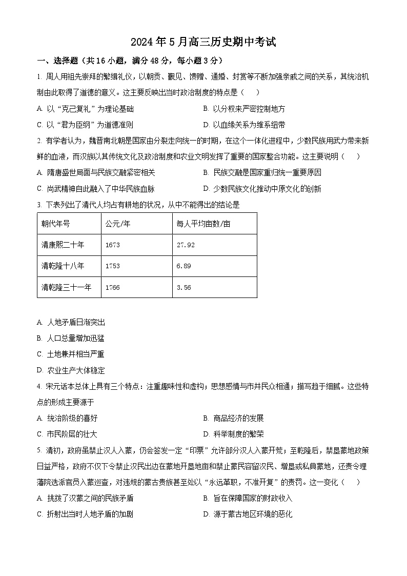 湖南省湘阴县第一中学2023-2024学年高三下学期5月期中考试历史试题（原卷版+解析版）