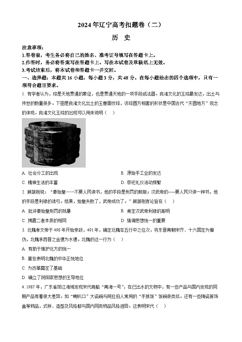 2024辽宁省高三下学期高考扣题卷(二)(三模)历史含解析第1页