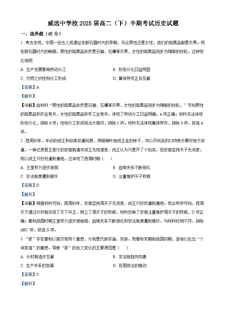 四川省内江市威远中学校2023-2024学年高二下学期期中考试历史试题(原卷版+解析版)01
