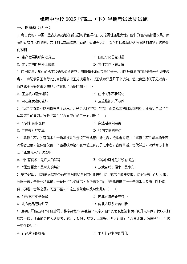 四川省内江市威远中学校2023-2024学年高二下学期期中考试历史试题(原卷版+解析版)01