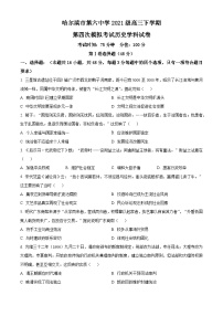 黑龍江省哈爾濱市第六中學2024屆高三下學期第四次模擬考試歷史試題（Word版附解析）