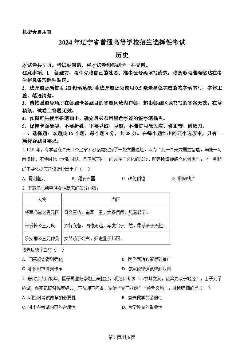 2024年高考真题辽宁卷历史试卷及答案解析01