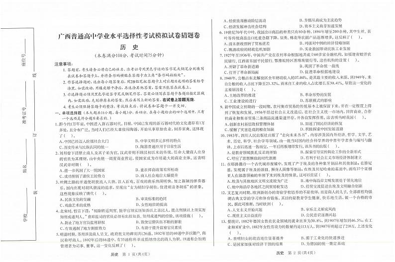 广西2024届高三下学期选择性考试模拟猜题卷历史试题(PDF版附解析)第1页