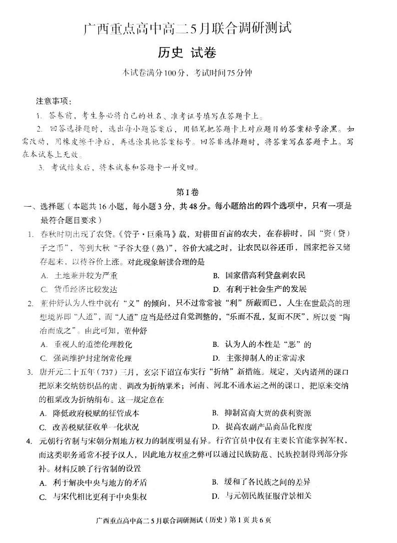 广西壮族自治区2023-2024学年高二下学期5月联合调研测试历史试题第1页
