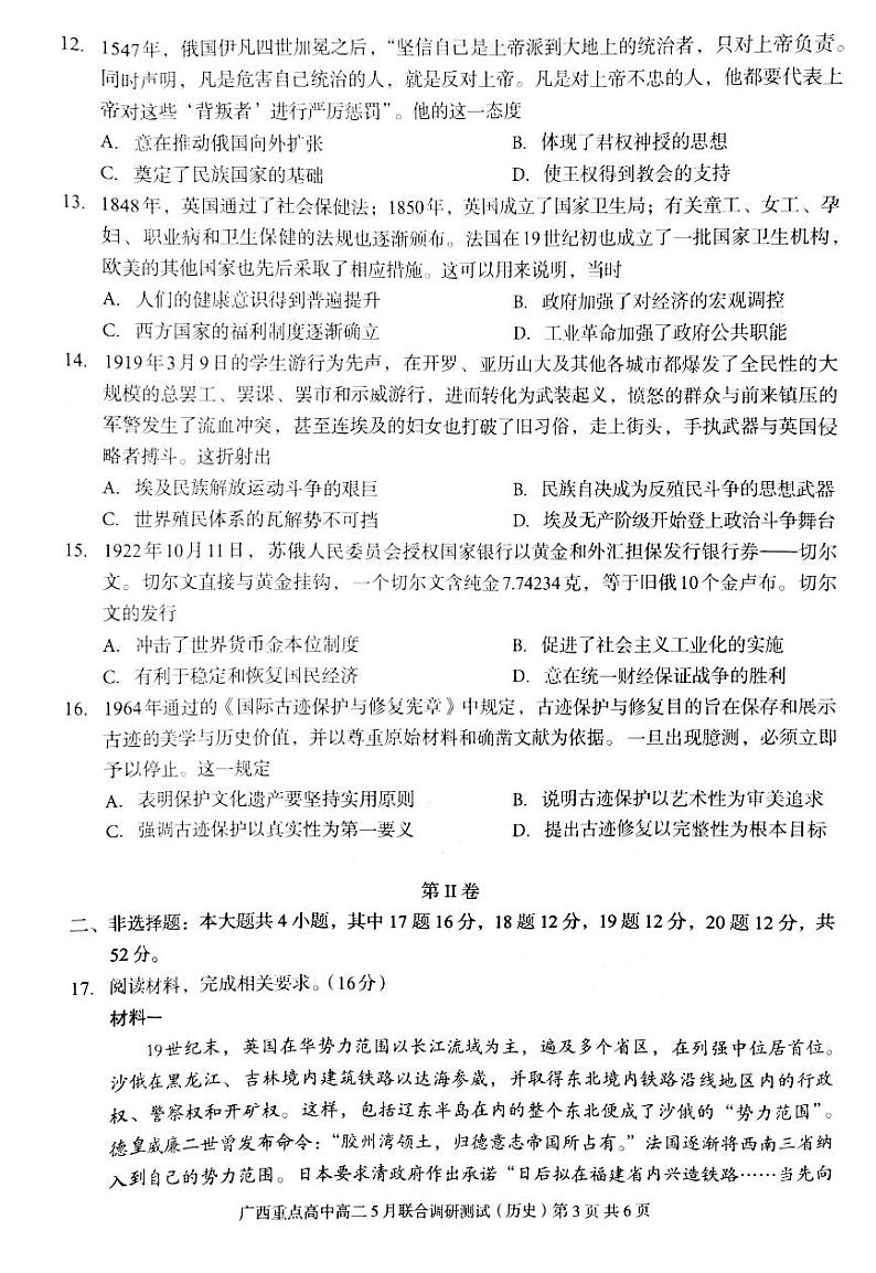 广西壮族自治区2023-2024学年高二下学期5月联合调研测试历史试题第3页
