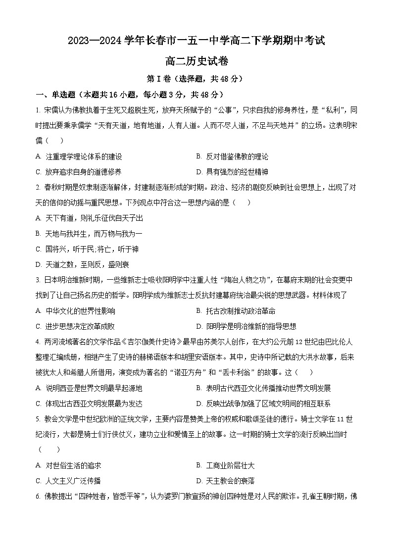 吉林省长春市一五一中学2023-2024学年高二下学期期中历史试题(原卷版+解析版)01