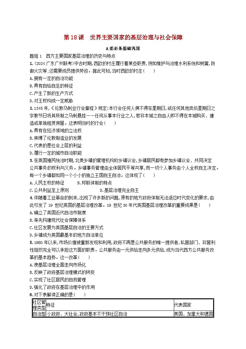 2025年高中历史第6单元第18课世界主要国家的基层治理与社会保障分层作业部编版选择性必修1第1页