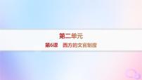 人教統(tǒng)編版選擇性必修1 國家制度與社會治理第6課 西方的文官制度示范課課件ppt