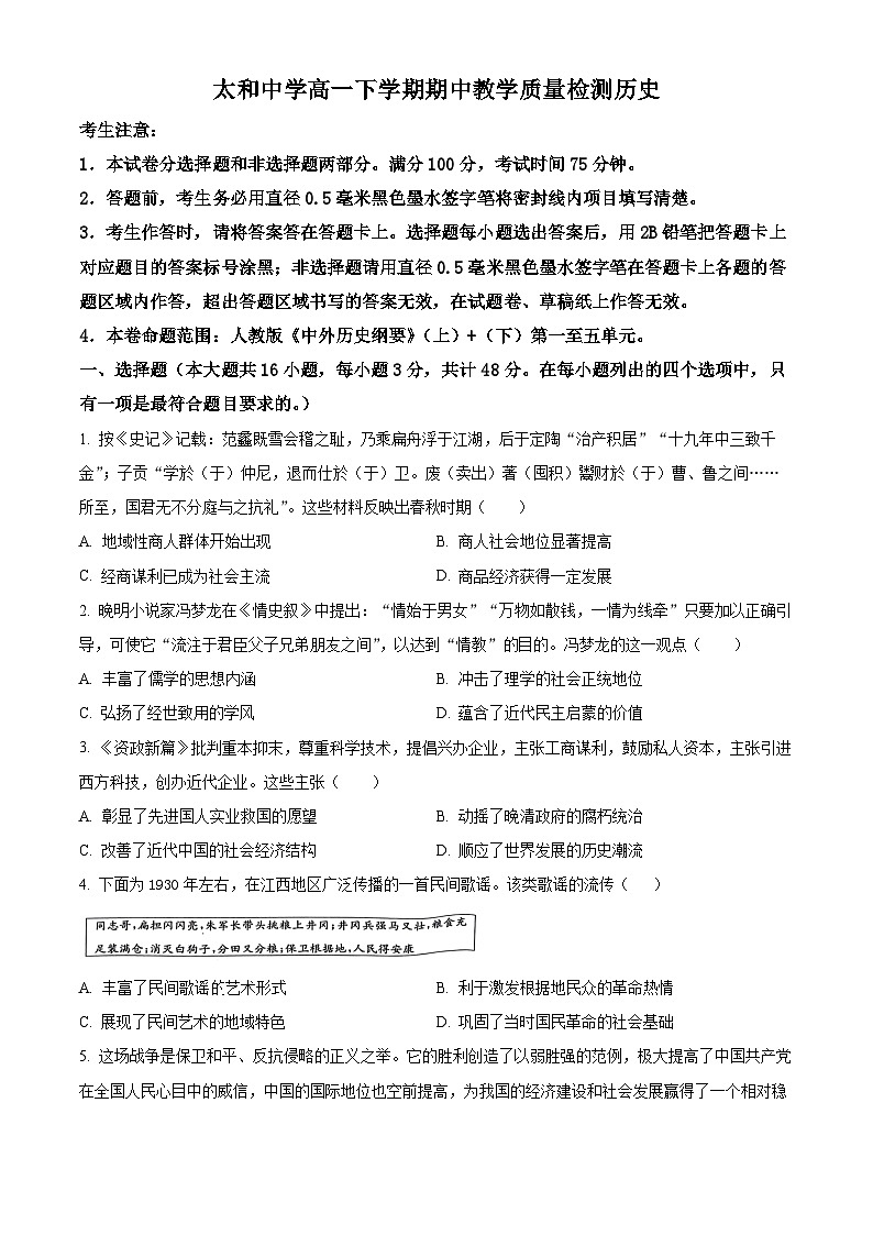 安徽省太和中学2023-2024学年高一下学期期中考试历史试题(原卷版)第1页
