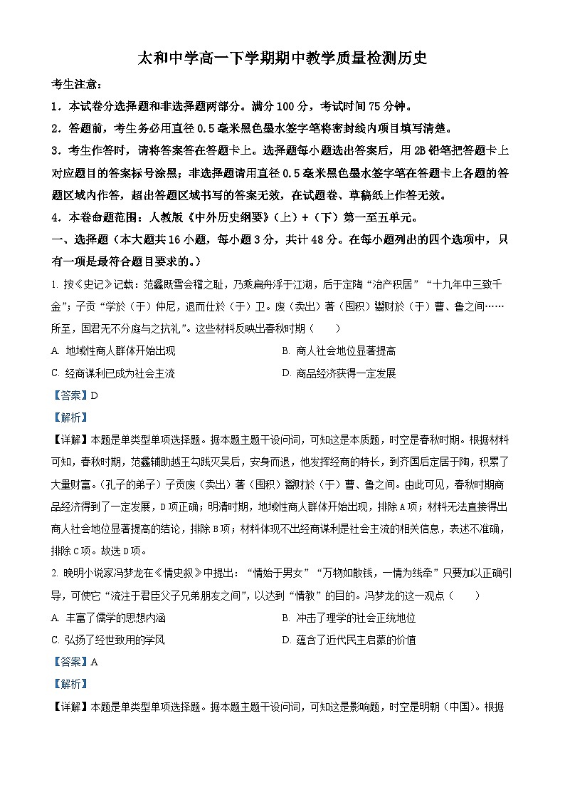安徽省太和中学2023-2024学年高一下学期期中考试历史试题(解析版)第1页
