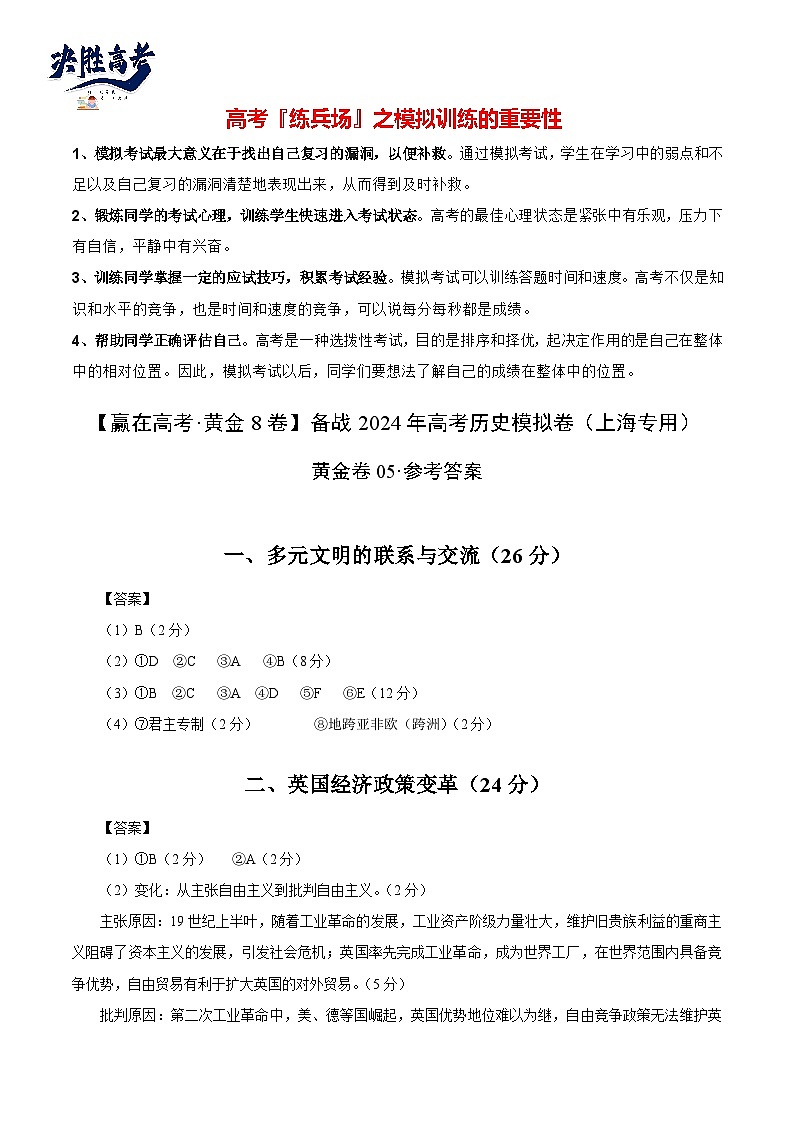 模拟卷05-【冲刺高考·临考模拟】备战2024年高考历史模拟卷(上海专用)01