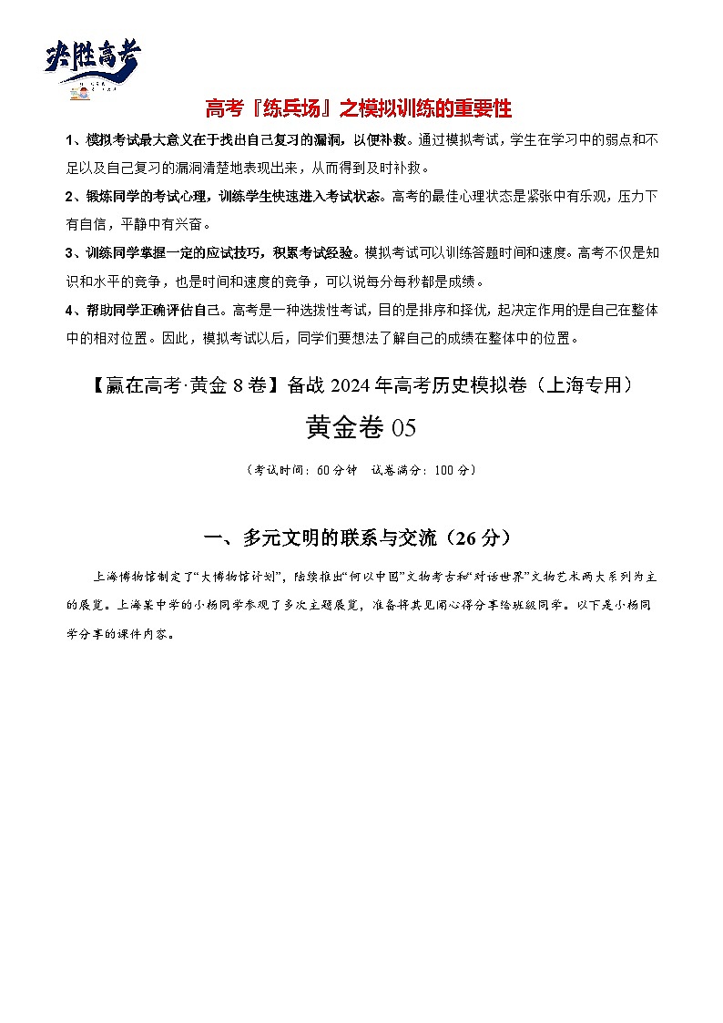 模拟卷05-【冲刺高考·临考模拟】备战2024年高考历史模拟卷(上海专用)01