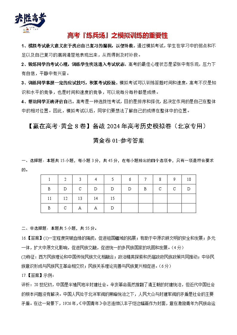 模拟卷01-【冲刺高考·临考模拟】备战2024年高考历史模拟卷(北京专用)01