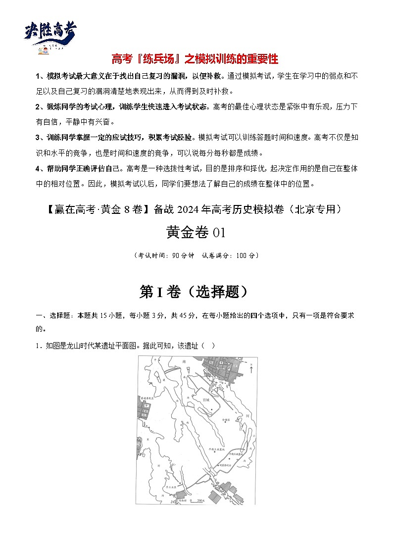 模拟卷01-【冲刺高考·临考模拟】备战2024年高考历史模拟卷(北京专用)01