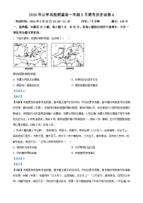 湖北省云学名校新高考联盟2023-2024学年高一下学期5月月考历史试题(学生版+教师版)
