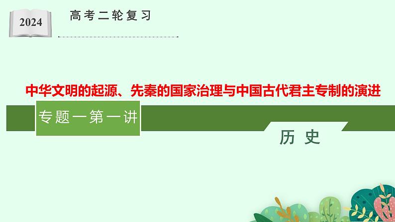 第一讲 中华文明的起源、先秦的国家治理与中国古代君主专制的演进 课件--2024届高三历史二轮复习01