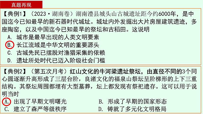 第一讲 中华文明的起源、先秦的国家治理与中国古代君主专制的演进 课件--2024届高三历史二轮复习07