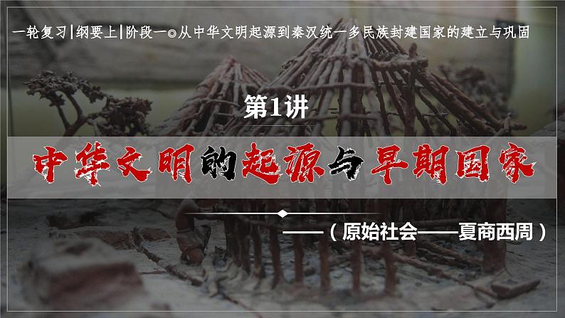 高考专题复习课件 第1讲中华文明的起源与早期国家--2024届高三历史统编版二轮复习第3页