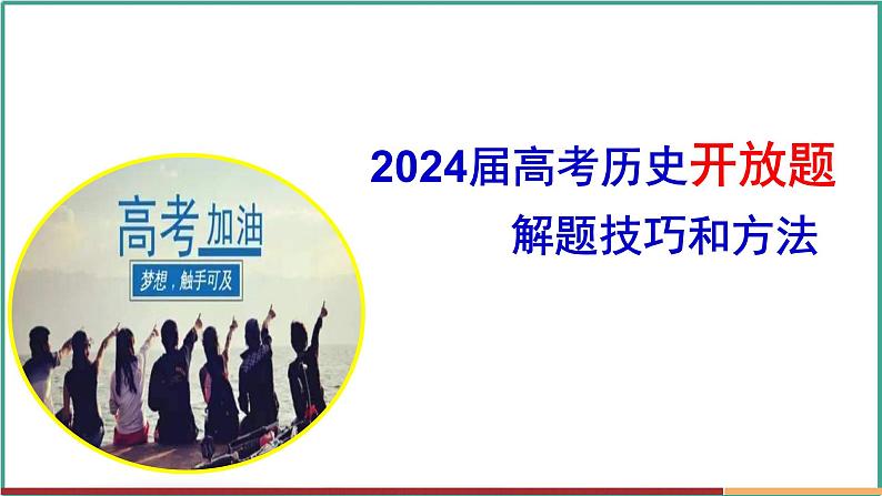 高考历史开放题解题思路和方法:史料研究和运用类---2024届高三历史统编版二轮复习课件PPT第1页